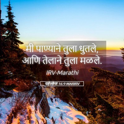 Picture 05 - यहेज्केल 16:9 MARIRV - मी पाण्याने तुला - Bible Verse Picture