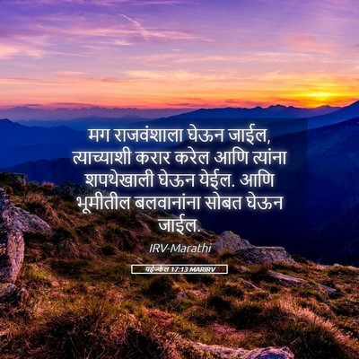Picture 05 - यहेज्केल 17:13 MARIRV - मग राजवंशाला घेऊन - Bible Verse Picture