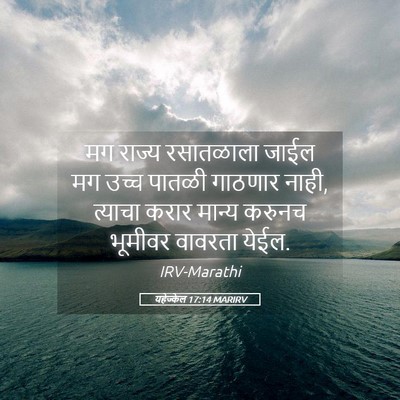 Picture 05 - यहेज्केल 17:14 MARIRV - मग राज्य रसातळाला - Bible Verse Picture