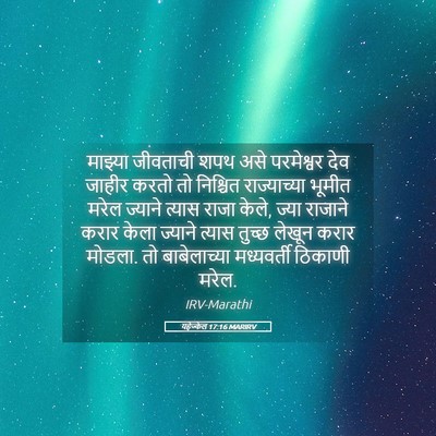 Picture 05 - यहेज्केल 17:16 MARIRV - माझ्या जीवताची - Bible Verse Picture