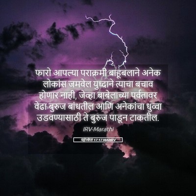 Picture 05 - यहेज्केल 17:17 MARIRV - फारो आपल्या - Bible Verse Picture