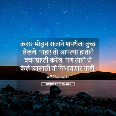 Picture 05 - यहेज्केल 17:18 MARIRV - करार मोडून राजाने - Bible Verse Picture