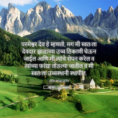 Picture 05 - यहेज्केल 17:22 MARIRV - परमेश्वर देव हे - Bible Verse Picture