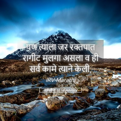 Picture 05 - यहेज्केल 18:10 MARIRV - पण त्याला जर - Bible Verse Picture