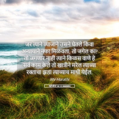 Picture 05 - यहेज्केल 18:13 MARIRV - जर त्याने - Bible Verse Picture
