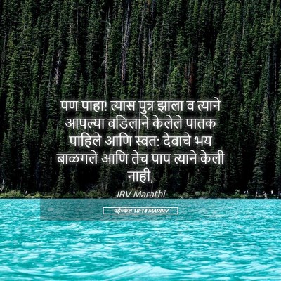 Picture 05 - यहेज्केल 18:14 MARIRV - पण पाहा! त्यास - Bible Verse Picture