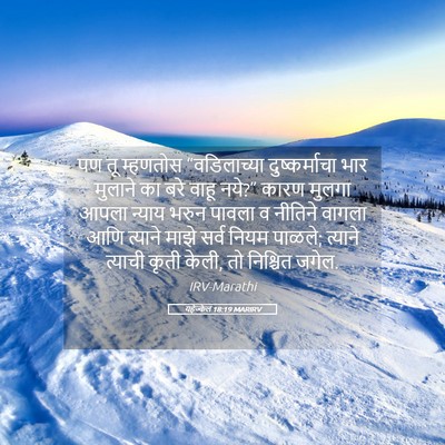 Picture 05 - यहेज्केल 18:19 MARIRV - पण तू म्हणतोस - Bible Verse Picture