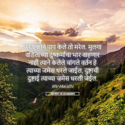 Picture 05 - यहेज्केल 18:20 MARIRV - जर एकाने पाप केले - Bible Verse Picture