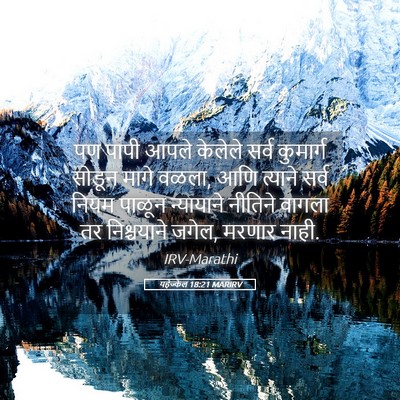 Picture 05 - यहेज्केल 18:21 MARIRV - पण पापी आपले - Bible Verse Picture