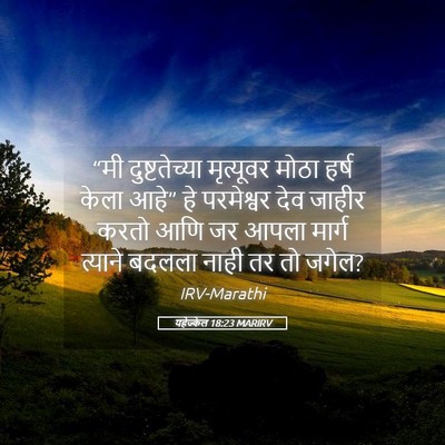 Picture 05 - यहेज्केल 18:23 MARIRV - “मी दुष्टतेच्या - Bible Verse Picture