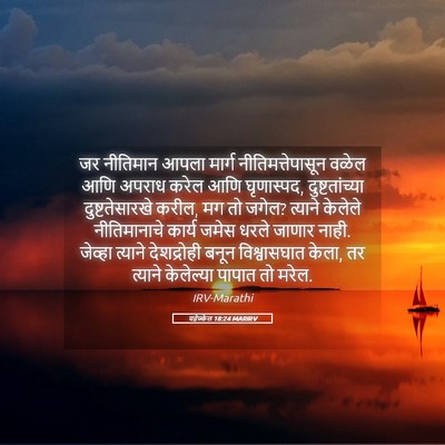 Picture 05 - यहेज्केल 18:24 MARIRV - जर नीतिमान आपला - Bible Verse Picture
