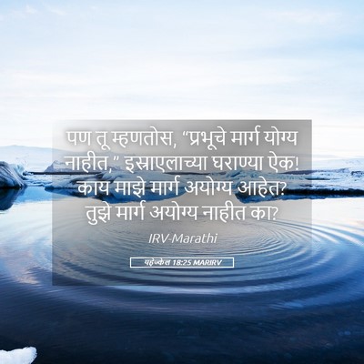 Picture 05 - यहेज्केल 18:25 MARIRV - पण तू म्हणतोस, - Bible Verse Picture