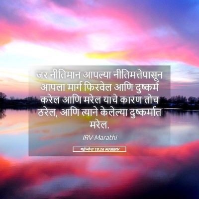 Picture 05 - यहेज्केल 18:26 MARIRV - जर नीतिमान आपल्या - Bible Verse Picture