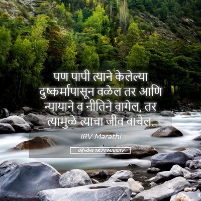 Picture 05 - यहेज्केल 18:27 MARIRV - पण पापी त्याने - Bible Verse Picture
