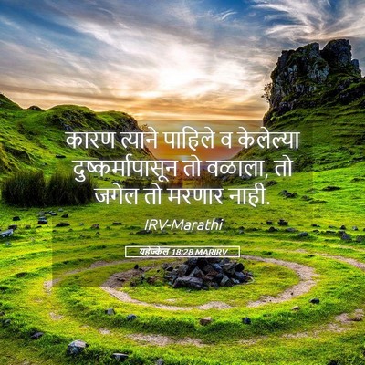 Picture 05 - यहेज्केल 18:28 MARIRV - कारण त्याने - Bible Verse Picture