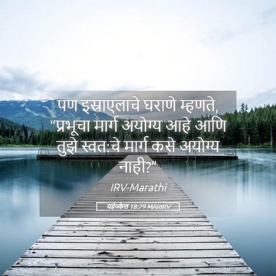 Picture 05 - यहेज्केल 18:29 MARIRV - पण इस्राएलाचे - Bible Verse Picture