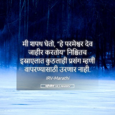 Picture 05 - यहेज्केल 18:3 MARIRV - मी शपथ घेतो, “हे - Bible Verse Picture