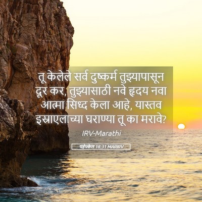 Picture 05 - यहेज्केल 18:31 MARIRV - तू केलेले सर्व - Bible Verse Picture