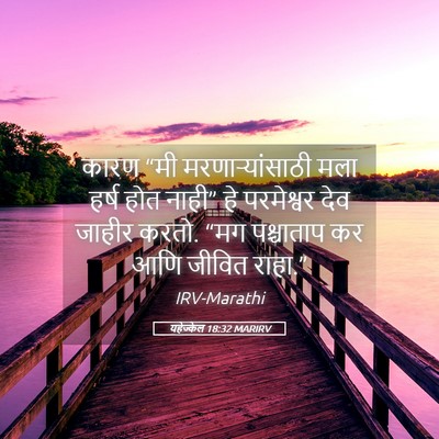 Picture 05 - यहेज्केल 18:32 MARIRV - कारण “मी - Bible Verse Picture