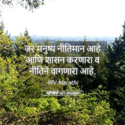 Picture 05 - यहेज्केल 18:5 MARIRV - जर मनुष्य नीतिमान - Bible Verse Picture