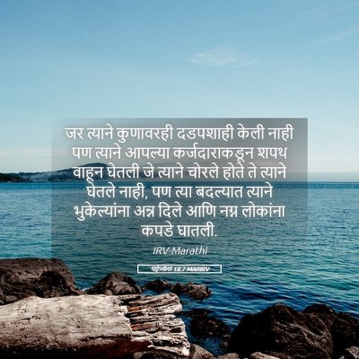 Picture 05 - यहेज्केल 18:7 MARIRV - जर त्याने - Bible Verse Picture