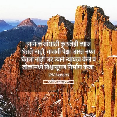 Picture 05 - यहेज्केल 18:8 MARIRV - त्याने कर्जासाठी - Bible Verse Picture