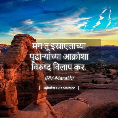 Picture 05 - यहेज्केल 19:1 MARIRV - मग तू - Bible Verse Picture