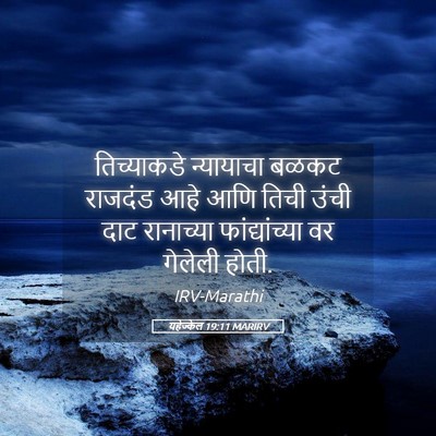 Picture 05 - यहेज्केल 19:11 MARIRV - तिच्याकडे - Bible Verse Picture