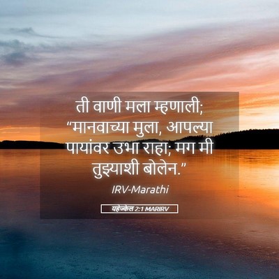 Picture 05 - यहेज्केल 2:1 MARIRV - ती वाणी मला - Bible Verse Picture