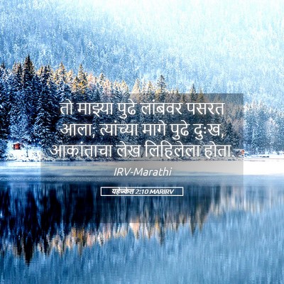 Picture 05 - यहेज्केल 2:10 MARIRV - तो माझ्या पुढे - Bible Verse Picture