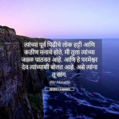 Picture 05 - यहेज्केल 2:4 MARIRV - त्यांच्या पूर्व - Bible Verse Picture
