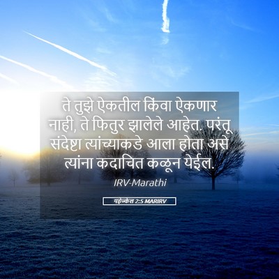 Picture 05 - यहेज्केल 2:5 MARIRV - ते तुझे ऐकतील - Bible Verse Picture