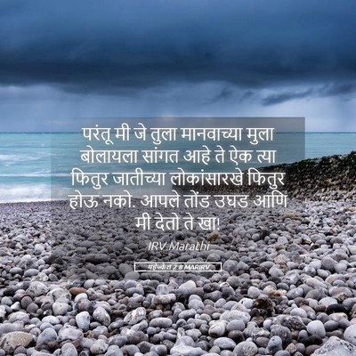 Picture 05 - यहेज्केल 2:8 MARIRV - परंतू मी जे तुला - Bible Verse Picture