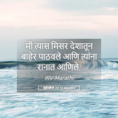 Picture 05 - यहेज्केल 20:10 MARIRV - मी त्यास मिसर - Bible Verse Picture