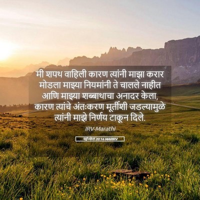 Picture 05 - यहेज्केल 20:16 MARIRV - मी शपथ वाहिली कारण - Bible Verse Picture