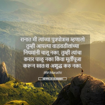 Picture 05 - यहेज्केल 20:18 MARIRV - रानात मी - Bible Verse Picture