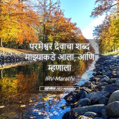 Picture 05 - यहेज्केल 20:2 MARIRV - परमेश्वर देवाचा - Bible Verse Picture