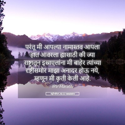 Picture 05 - यहेज्केल 20:22 MARIRV - परंतू मी आपल्या - Bible Verse Picture