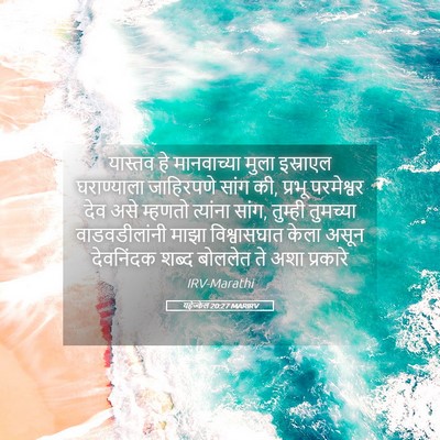 Picture 05 - यहेज्केल 20:27 MARIRV - यास्तव हे - Bible Verse Picture