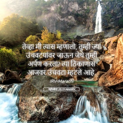 Picture 05 - यहेज्केल 20:29 MARIRV - तेव्हा मी त्यास - Bible Verse Picture