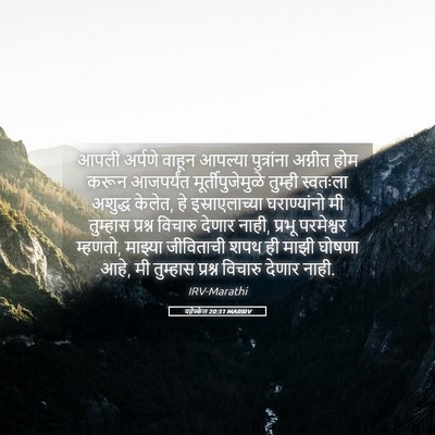 Picture 05 - यहेज्केल 20:31 MARIRV - आपली अर्पणे वाहून - Bible Verse Picture