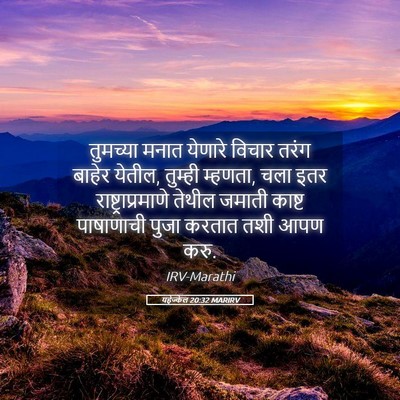Picture 05 - यहेज्केल 20:32 MARIRV - तुमच्या मनात - Bible Verse Picture