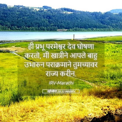 Picture 05 - यहेज्केल 20:33 MARIRV - ही प्रभू परमेश्वर - Bible Verse Picture