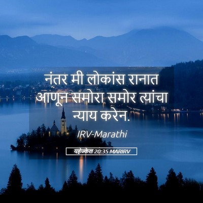 Picture 05 - यहेज्केल 20:35 MARIRV - नंतर मी लोकांस - Bible Verse Picture