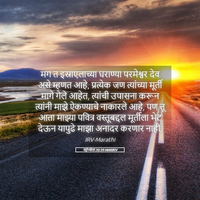 Picture 05 - यहेज्केल 20:39 MARIRV - मग त इस्राएलाच्या - Bible Verse Picture