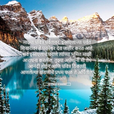 Picture 05 - यहेज्केल 20:40 MARIRV - माझ्या पवित्र - Bible Verse Picture