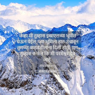 Picture 05 - यहेज्केल 20:42 MARIRV - जेव्हा मी तुम्हास - Bible Verse Picture