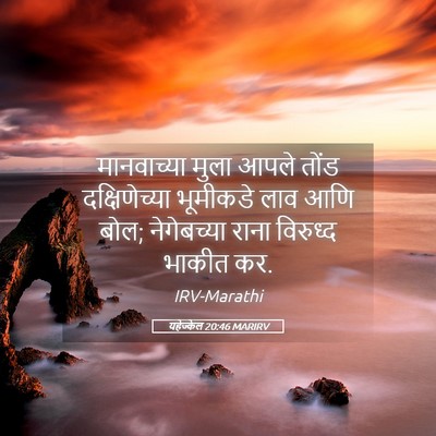 Picture 05 - यहेज्केल 20:46 MARIRV - मानवाच्या मुला - Bible Verse Picture