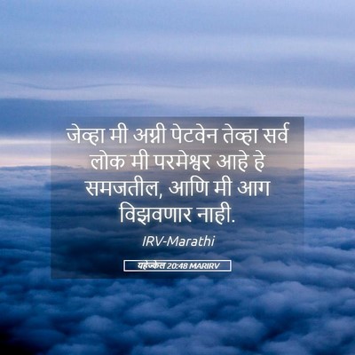 Picture 05 - यहेज्केल 20:48 MARIRV - जेव्हा मी अग्नी - Bible Verse Picture