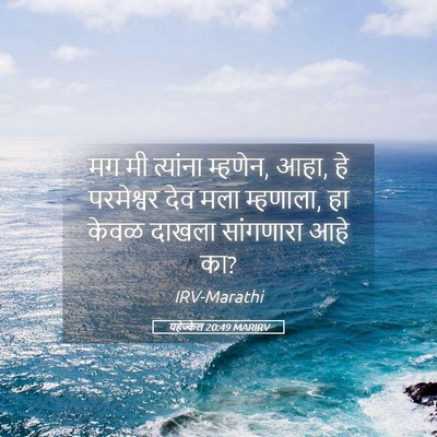 Picture 05 - यहेज्केल 20:49 MARIRV - मग मी त्यांना - Bible Verse Picture